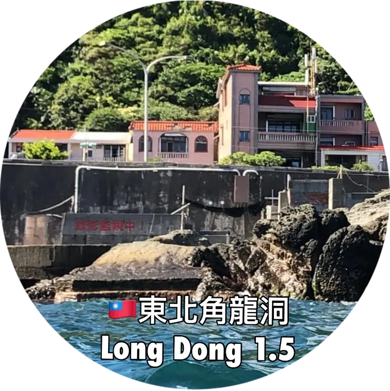 🇹🇼東北角龍洞 Long Dong 1.5