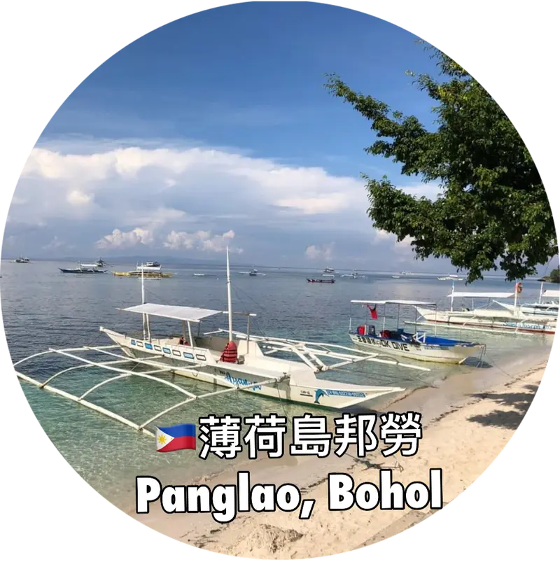 🇵🇭薄荷島邦勞 Panglao, Bohol