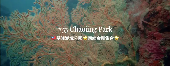 🇹🇼基隆潮境公園🌟四線金剛集合🌟