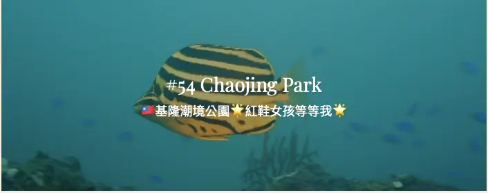 #54 Chaojing Park 🇹🇼基隆潮境公園🌟紅鞋女孩等等我🌟