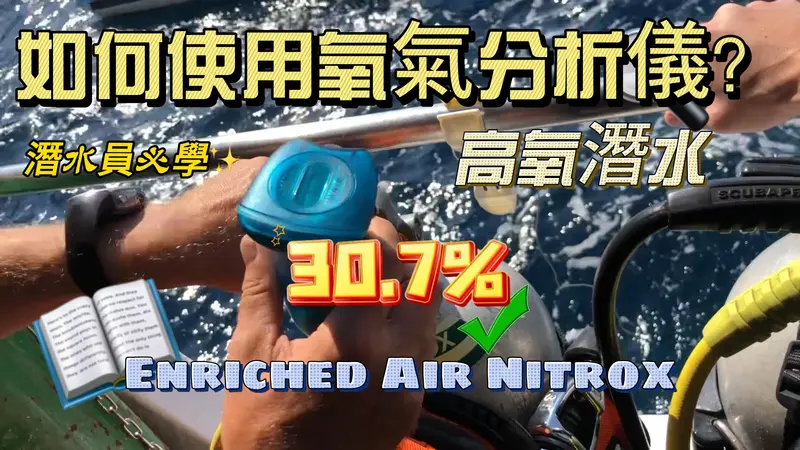 如何使用氧氣分析儀?潛水員必學!